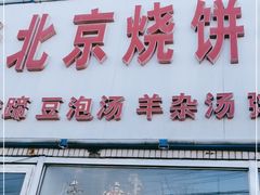 门面-洪峰浩老北京烧饼夹肉(角门路店)