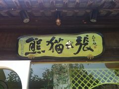 门面-六时安·熊猫张甜品店(东关街店)