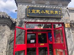 门面-宣武小院涮肉(前门店)