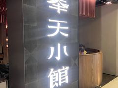 门面-奉天小馆·非遗东北菜(沈阳万象城店)