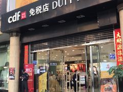 -瑞丽口岸免税店