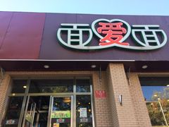 门面-面爱面(长椿街店)