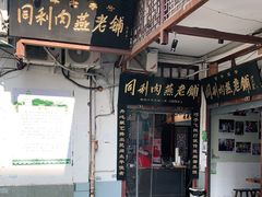 门面-同利肉燕老铺(澳门路店)