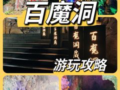 -百魔洞景区