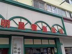 -明呈黄鱼面馆(斜土路店)