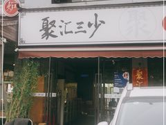 门面-聚汇三少·龙虾·中餐厅(莫邪路新天地店)