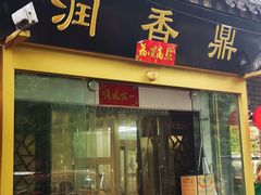 -鼎香润(德胜门内店)