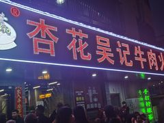 -杏花吴记牛肉火锅
