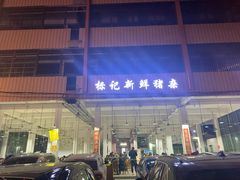 -标记美食新鲜猪杂(兴南大道店)