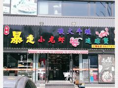 门面-金陵暴走小龙虾·迷踪蟹(凯德MALL店)