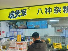 -虎头军八种杂粮煎饼(朝阳门店)