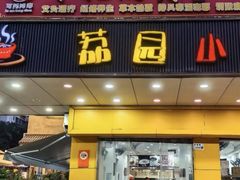 -荔园小馆(园岭新村二期店)