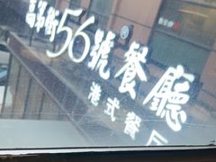 -高第街56号港式餐厅(山大路店)