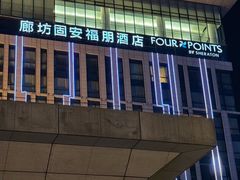 -廊坊固安福朋喜来登酒店