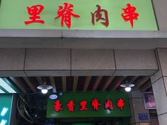 门面-豪香里脊肉串(大中路店)