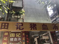 门面-田海鹰猪血汤(平东一街店)
