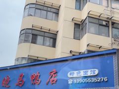 -晓马鸭店(新芜路店)