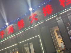 -二子海鲜大排档(太阳城店)