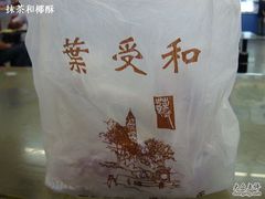 外带包装-叶受和(观前街店)