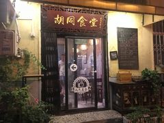 -蜗牛小馆醉乡民谣云南菜(惠新西里店)