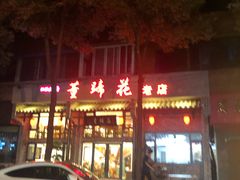 门面-双流老字号董蹄花(广场路店)