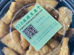 -518豆腐干(总店)