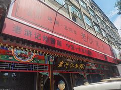 -老浒记烤鸭-北京菜(琉璃厂店)