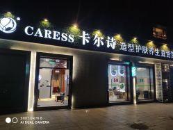 -卡尔诗·科技美肤连锁