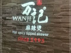 门面-万记麻辣烫国展总店
