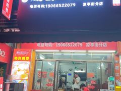-威邵鸡煲(西华路总店)