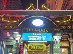 -马迭尔冷饮厅1906(中央大街店)