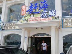门面-港畔赶海蒸汽海鲜烧烤自助(仙螺岛店)