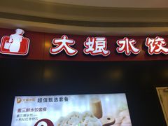 -大娘水饺(吴江区中山南路大润发店)