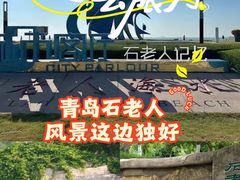 -石老人观光园