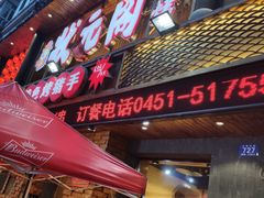 门面-状元阁烧烤(群力店)
