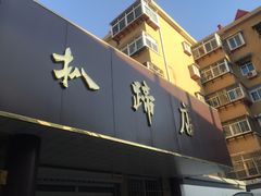门面-济南孟家扒蹄店