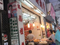 -奇趣饼家