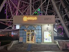 -琴岛之星摩天轮