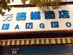 门面-芳婆糕团店(王府大街店)