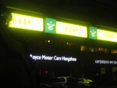 门面-青藤茶馆(南山路店)