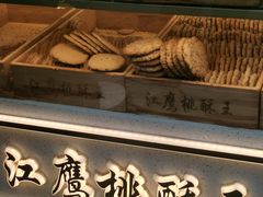 -江鹰桃酥王(张掖路步行街店)