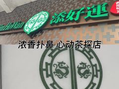 -添好运点心专门店(深水埗店)