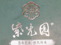 -紫光园(燕郊总店)
