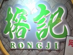 -榕记(番禺总店)