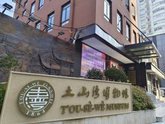 -土山湾博物馆