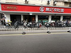 -易记皮肚面(明瓦廊店)