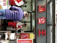 门面-鲁氏汤包王(长白街店)
