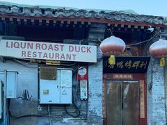 -利群烤鸭店(前门店)