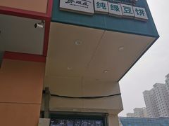 门面-苏顺成纯绿豆饼(中华南大街店)