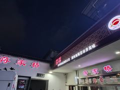 -蒋家桥饺面店(广陵路店)